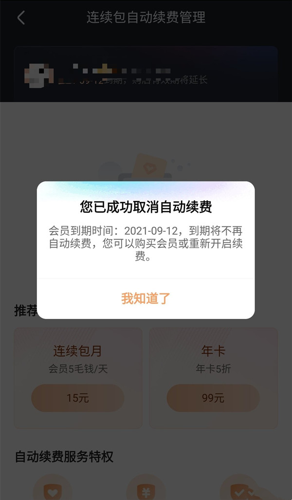 優(yōu)酷怎樣取消自動續(xù)費