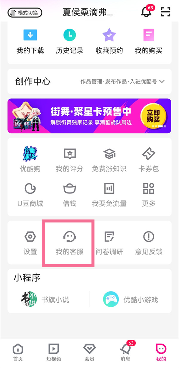 優(yōu)酷怎樣取消自動續(xù)費