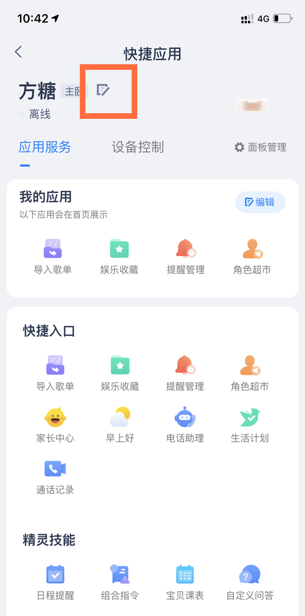 天貓精靈如何更改名字？天貓精靈更改名字方法
