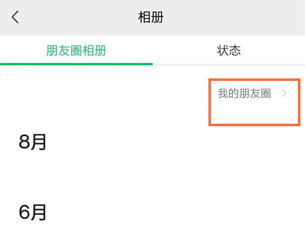 微信朋友圈怎么一次性全部刪除