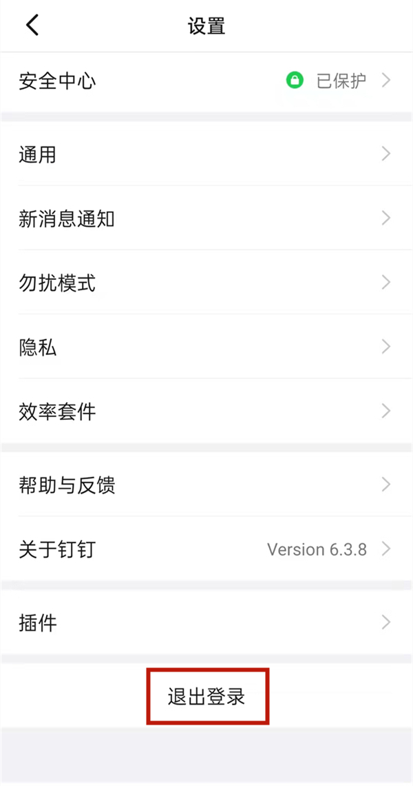 釘釘怎么退出