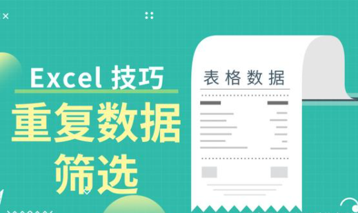 Excel表格如何篩選重復(fù)內(nèi)容？
