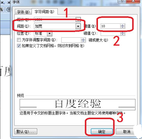 Word字符間距加寬怎么設置？