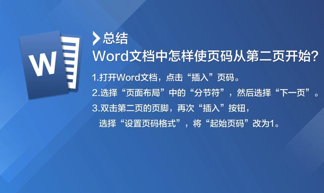 Word頁碼怎么設置第二頁頁碼為1？