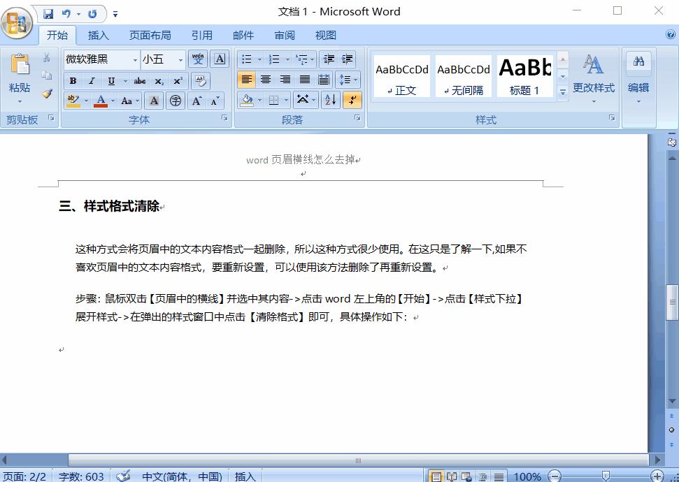 Word頁眉橫線怎么刪除？