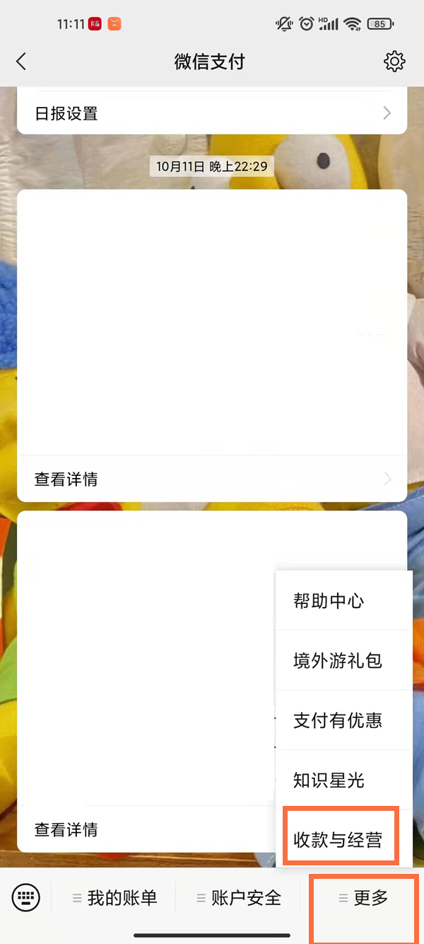 微信怎么設置商家收款二維碼