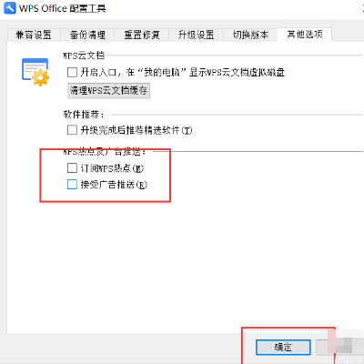 怎樣關閉wps電腦廣告彈窗？