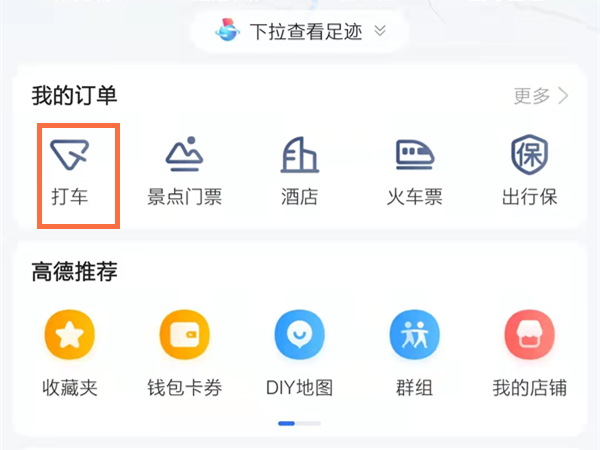 高德地圖怎么刪除訂單記錄
