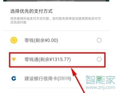 微信支付怎么設(shè)置零錢優(yōu)先支付