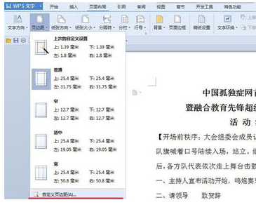 Wps頁邊距怎么設置?