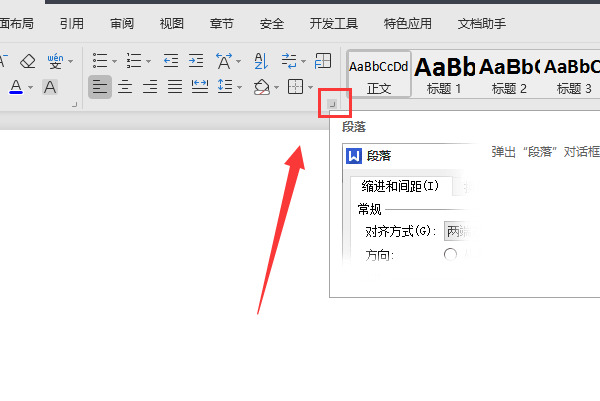 Wps段落設置在哪里?