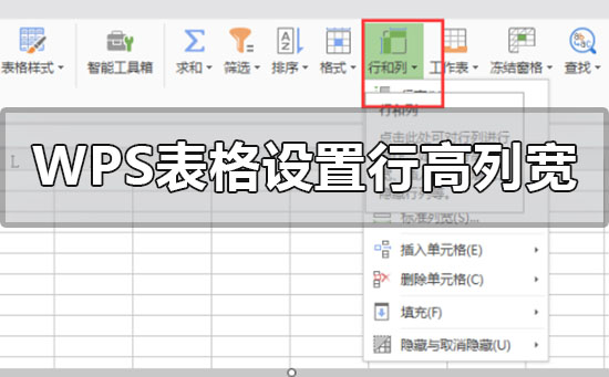 Wps表格設(shè)置行高和列寬