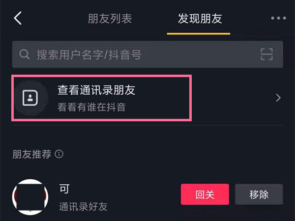 抖音可以通過手機(jī)號(hào)找人嗎