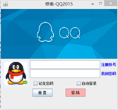 java模仿實現QQ登錄界面