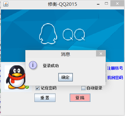 java模仿實現QQ登錄界面