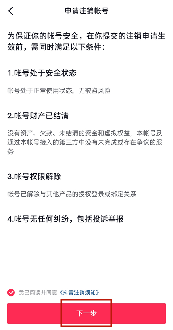 抖音怎樣注銷現在的賬號