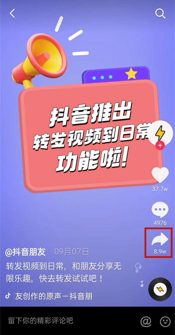 抖音怎么轉發視頻到自己的作品里