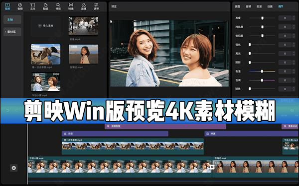 剪映Windows電腦版預(yù)覽4K素材時(shí)模糊(呈鋸齒狀)怎么辦？