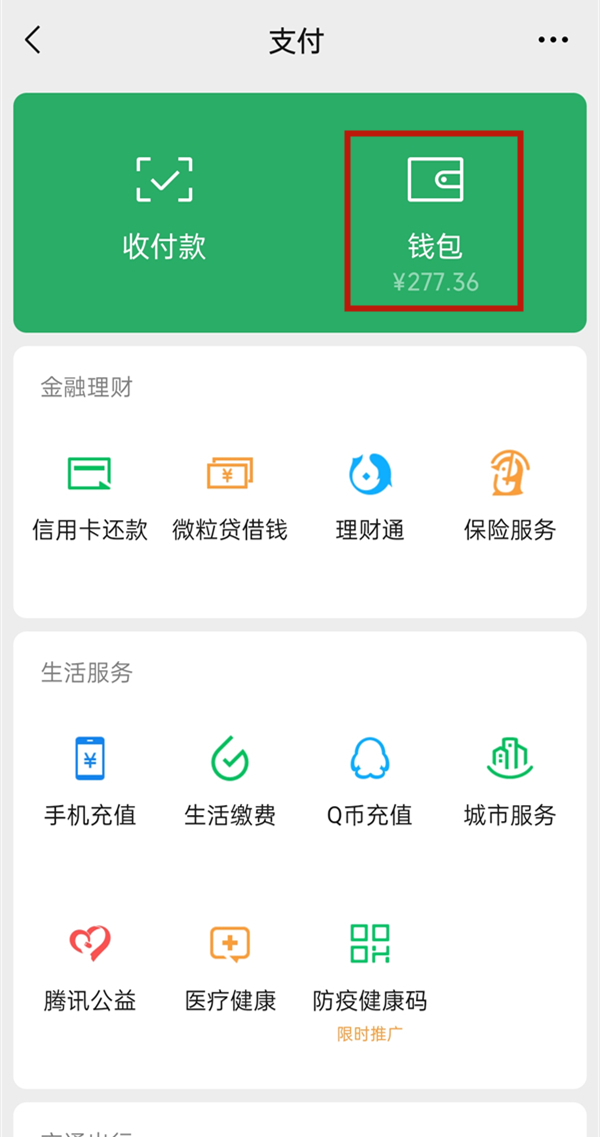 怎么設(shè)置微信零錢不被別人看到
