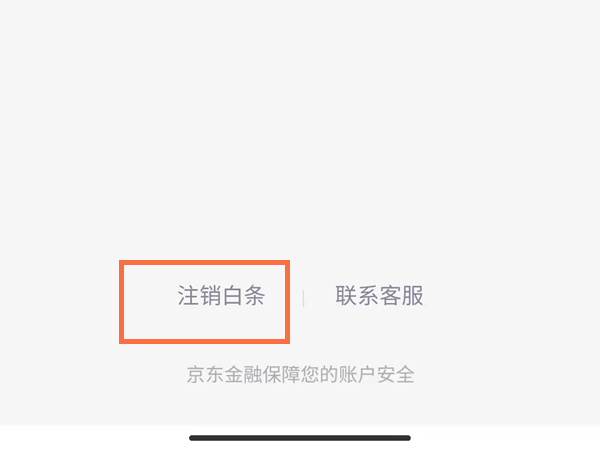 開通京東白條怎么關(guān)閉
