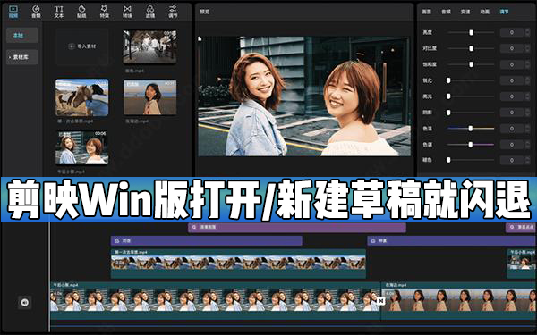 剪映Windows電腦版打開或者新建草稿就閃退怎么辦？