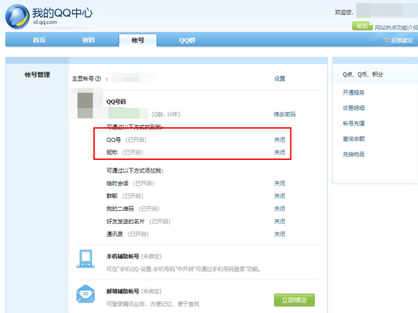 qq怎么讓別人搜不到你的賬號