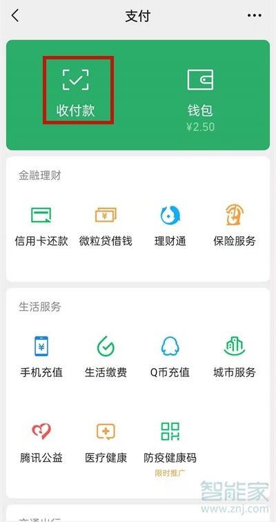 微信收款語音播報怎么設置普通話