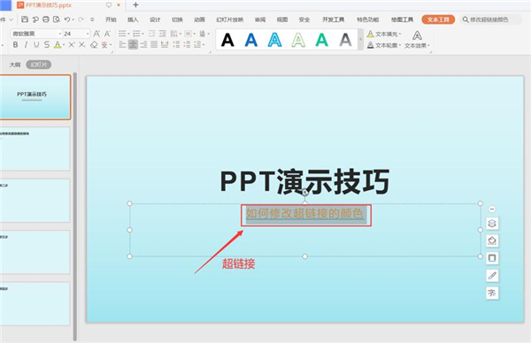 PPT中怎么修改超鏈接的顏色?