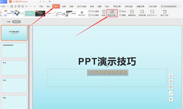 PPT中怎么修改超鏈接的顏色？