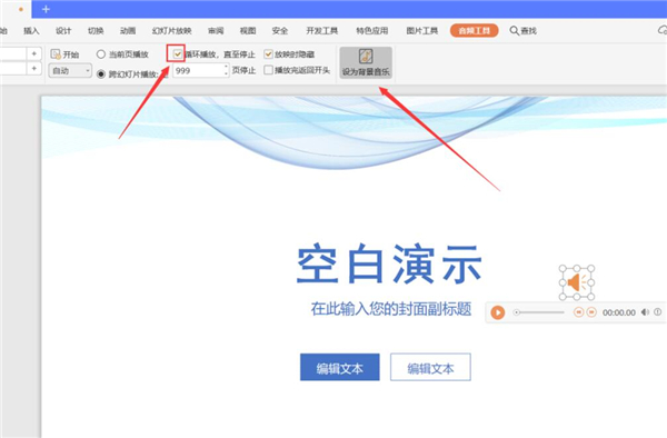 PPT中如何設置全程自動播放音樂？