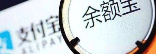 余額寶的錢(qián)會(huì)變少嗎