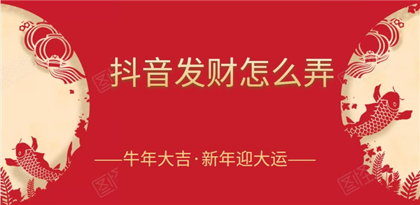 抖音發財燈籠怎么獲得？抖音點亮燈籠攻略