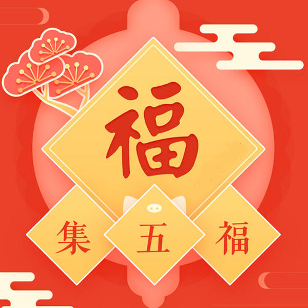 支付寶集五福有什么用？支付寶集五福攻略