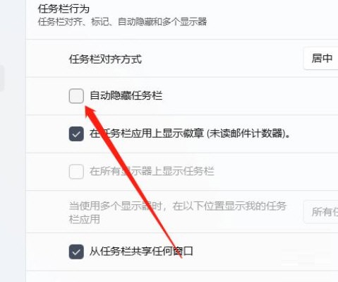 Win11如何隱藏任務(wù)欄？Win11設(shè)置自動隱藏任務(wù)欄教程