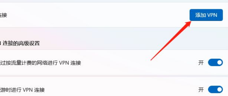 Win11怎么添加VPN？Win11添加VPN操作方法