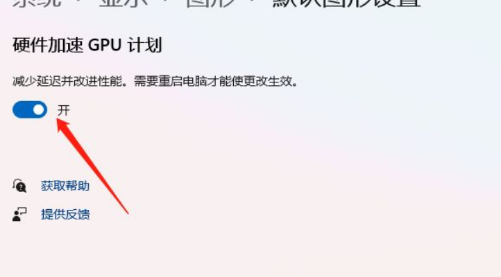 Win11怎么開(kāi)啟硬件加速？Win11開(kāi)啟硬件加速方法