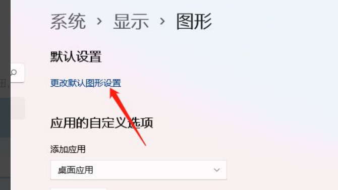 Win11怎么開(kāi)啟硬件加速？Win11開(kāi)啟硬件加速方法