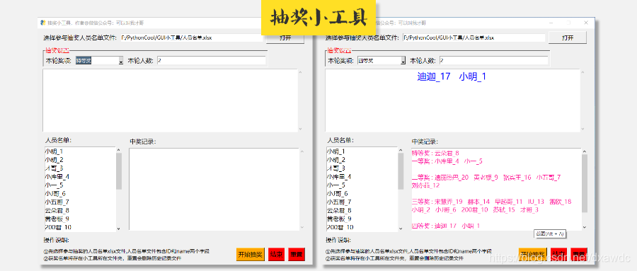 Python制作一個隨機抽獎小工具的實現