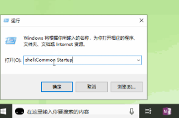 Win10系統開機啟動文件夾在哪里？Win10啟動項文件夾路徑
