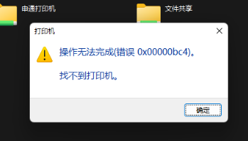 Win11共享打印機無法連接錯誤代碼0x00000bc4怎么辦？