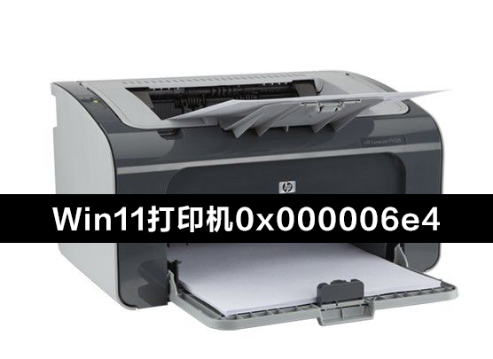 Win11更新KB5006674連接共享打印機0x000006e4(RPC_S_CANNOT_SUPPORT)怎么辦？