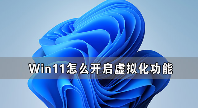Win11怎么開啟虛擬化功能 Win11電腦BIOS/UEFI啟用虛擬化