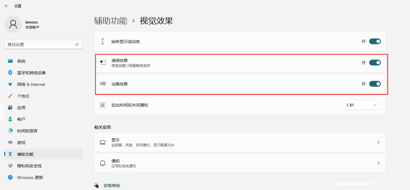 Win11如何開啟透明效果和動畫效果?Win11視覺效果設置