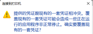 Win10打印機提示憑證沖突怎么辦？Win10打印機提示憑證沖突的解決方法