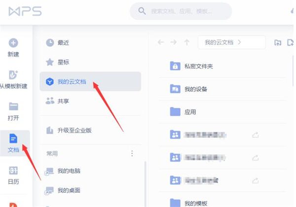 WPS如何使用云文檔進(jìn)行協(xié)同辦公