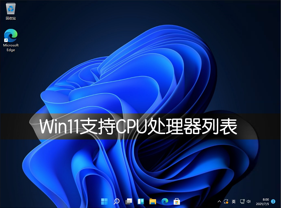 Win11支持哪些CPU？Win11支持CPU列表介紹