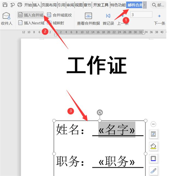 使用Word如何批量制作工作證