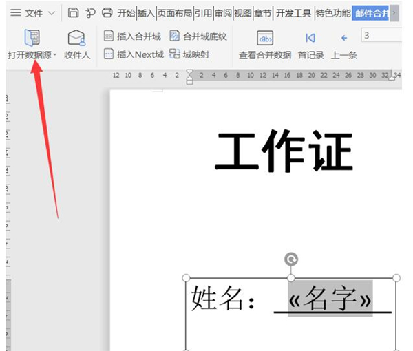 使用Word如何批量制作工作證