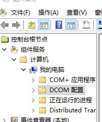 Win10怎么對DCOM接口進行配置?