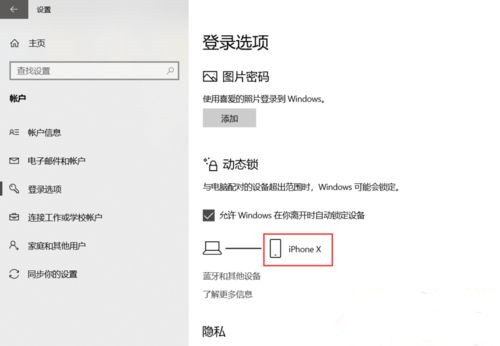 Win10系統如何設置動態鎖?Win10動態鎖設置教程